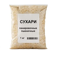 СУХАРИ ПАНИРОВОЧНЫЕ ПШЕНИЧНЫЕ 1 кг 3770